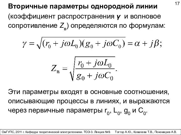 (коэффициент распространения γ и волновое сопротивление Zв) определяются по формулам:
