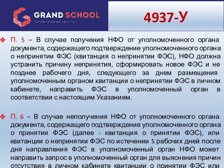 4937-У П. 5 – В случае получения НФО от уполномоченного