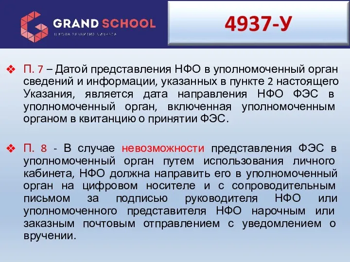 П. 7 – Датой представления НФО в уполномоченный орган сведений