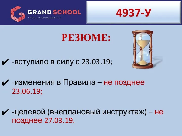 -вступило в силу с 23.03.19; -изменения в Правила – не