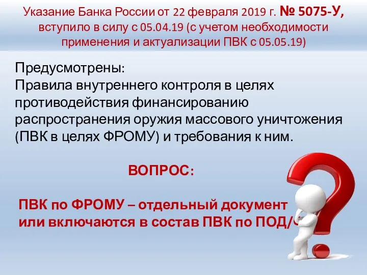 Указание Банка России от 22 февраля 2019 г. № 5075-У,