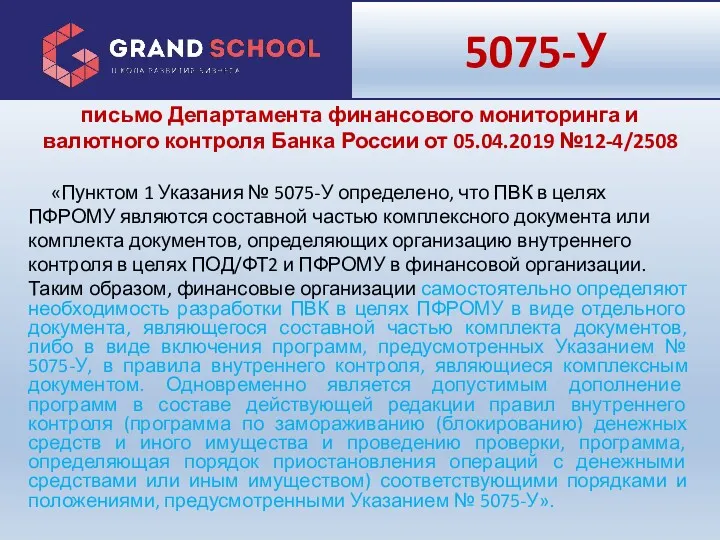 5075-У письмо Департамента финансового мониторинга и валютного контроля Банка России