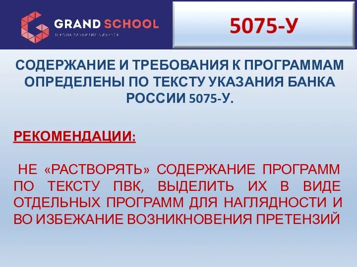 СОДЕРЖАНИЕ И ТРЕБОВАНИЯ К ПРОГРАММАМ ОПРЕДЕЛЕНЫ ПО ТЕКСТУ УКАЗАНИЯ БАНКА