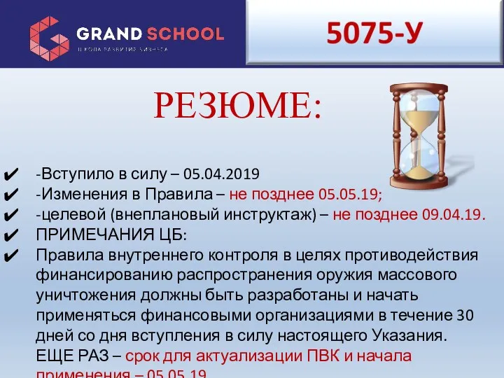 -Вступило в силу – 05.04.2019 -Изменения в Правила – не