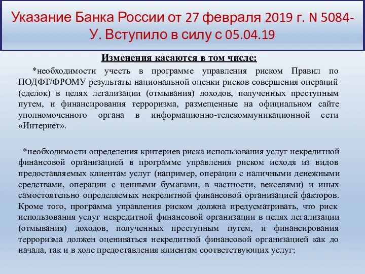 Указание Банка России от 27 февраля 2019 г. N 5084-У.