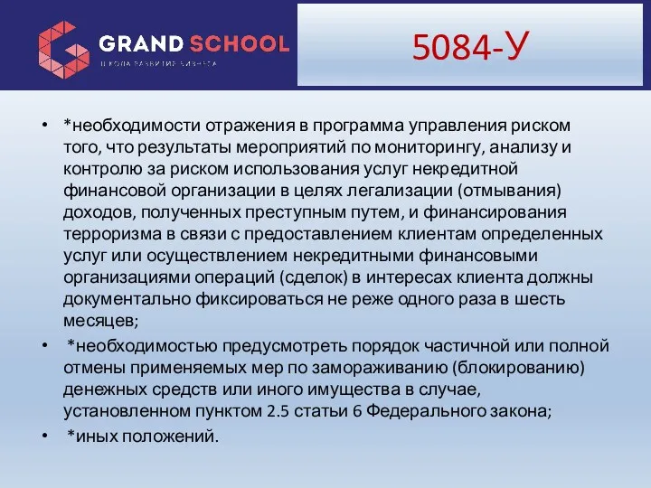 5084-У *необходимости отражения в программа управления риском того, что результаты