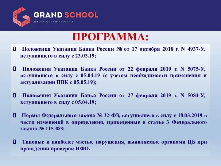 ПРОГРАММА: Положения Указания Банка России № от 17 октября 2018