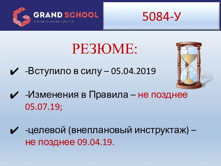 -Вступило в силу – 05.04.2019 -Изменения в Правила – не