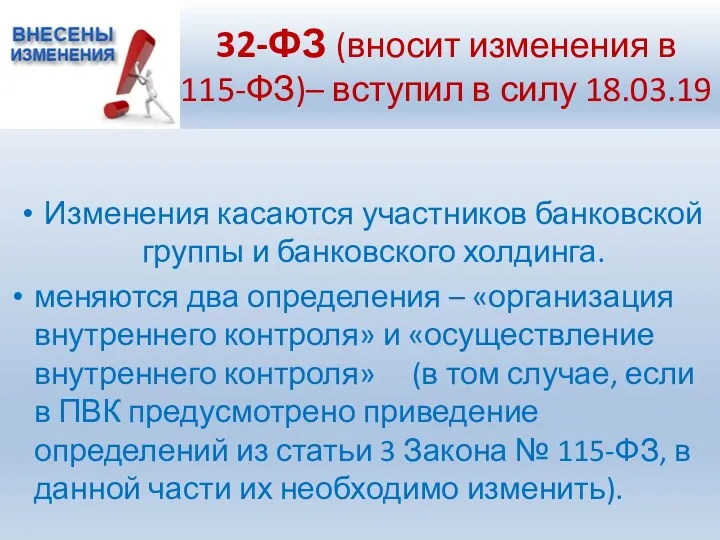 32-ФЗ (вносит изменения в 115-ФЗ)– вступил в силу 18.03.19 Изменения