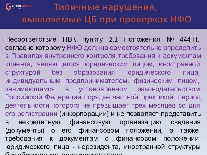 Несоответствие ПВК пункту 2.1 Положения № 444-П, согласно которому НФО