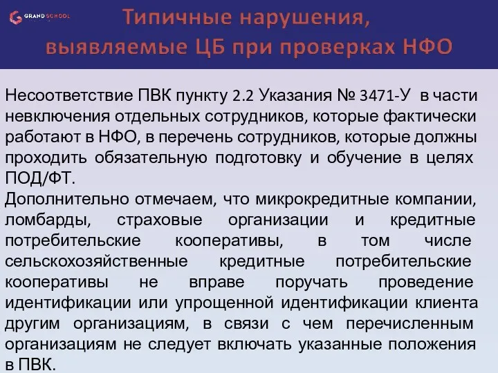 Несоответствие ПВК пункту 2.2 Указания № 3471-У в части невключения