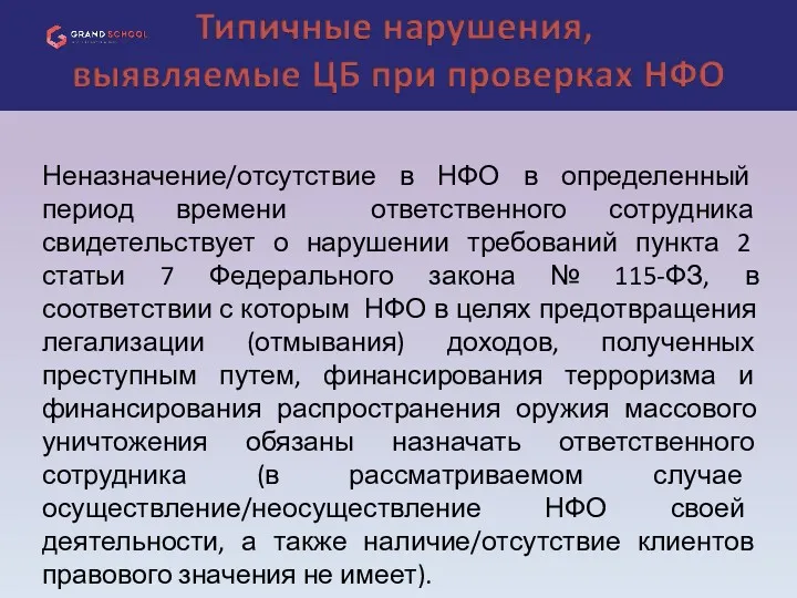 Неназначение/отсутствие в НФО в определенный период времени ответственного сотрудника свидетельствует