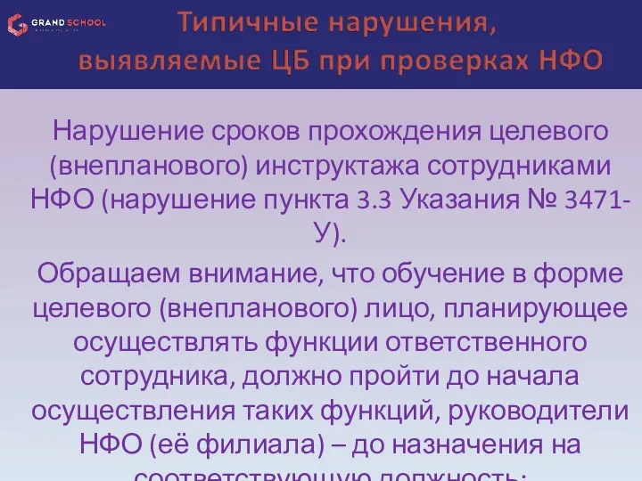 Нарушение сроков прохождения целевого (внепланового) инструктажа сотрудниками НФО (нарушение пункта