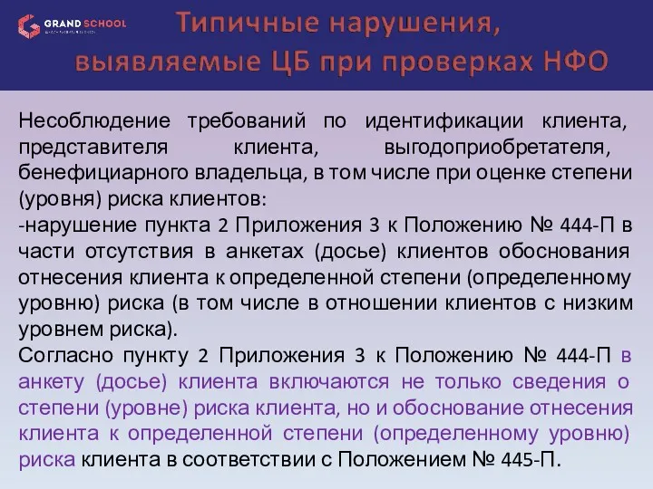 Несоблюдение требований по идентификации клиента, представителя клиента, выгодоприобретателя, бенефициарного владельца,