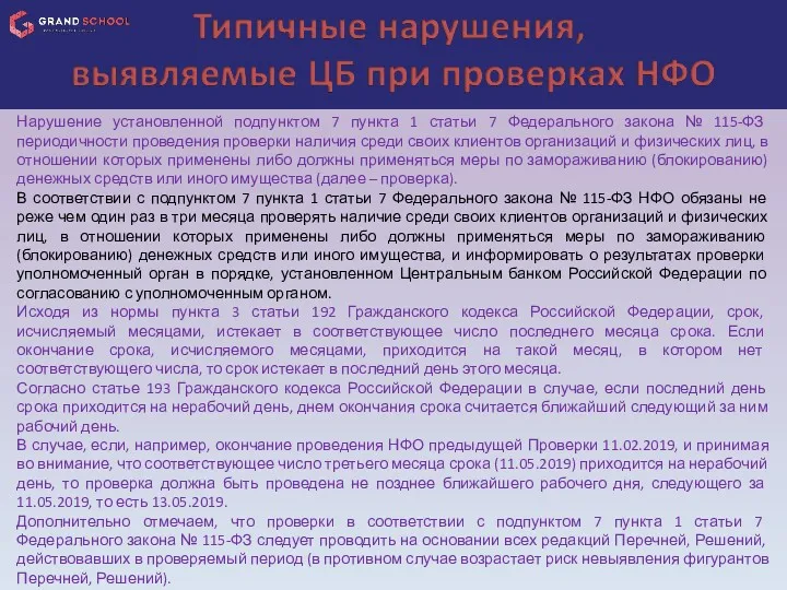 Нарушение установленной подпунктом 7 пункта 1 статьи 7 Федерального закона