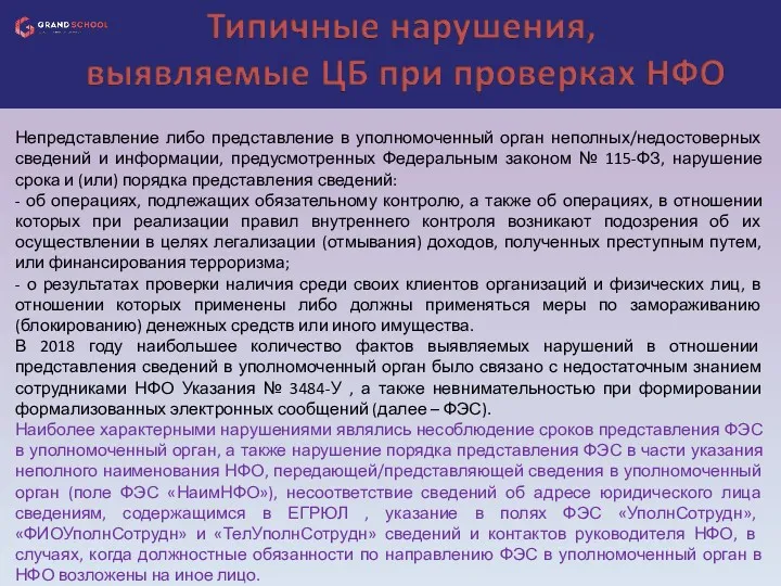 Непредставление либо представление в уполномоченный орган неполных/недостоверных сведений и информации,