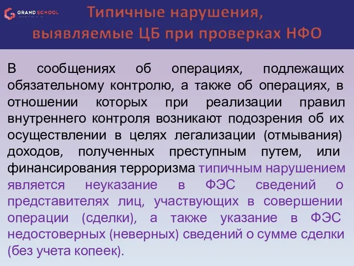 В сообщениях об операциях, подлежащих обязательному контролю, а также об