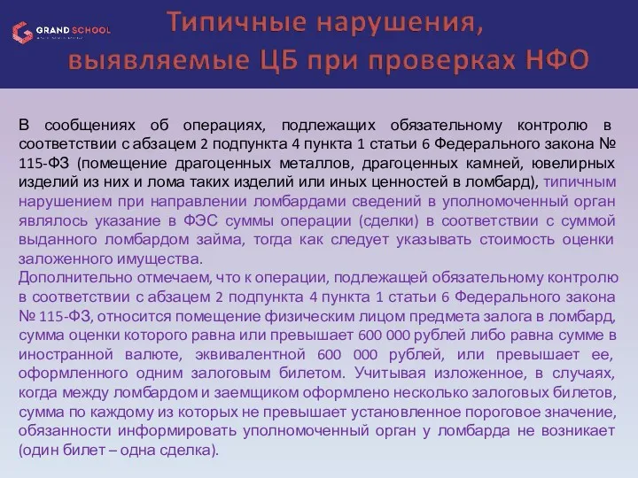 В сообщениях об операциях, подлежащих обязательному контролю в соответствии с