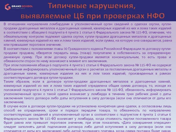 В отношении направления ломбардами в уполномоченный орган сведений о сделках