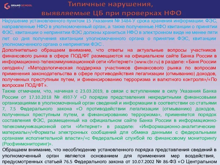 Нарушение установленного пунктом 15 Указания № 3484-У срока хранения информации: