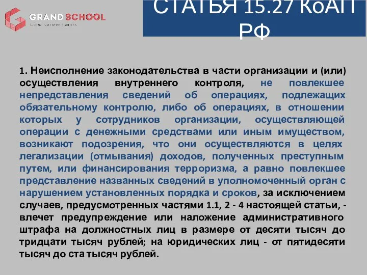 1. Неисполнение законодательства в части организации и (или) осуществления внутреннего