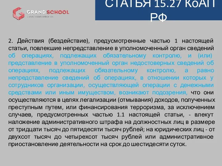 СТАТЬЯ 15.27 КоАП РФ 2. Действия (бездействие), предусмотренные частью 1