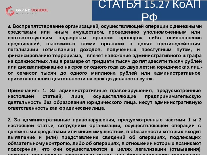 СТАТЬЯ 15.27 КоАП РФ 3. Воспрепятствование организацией, осуществляющей операции с