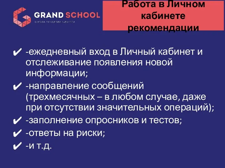 Работа в Личном кабинете рекомендации -ежедневный вход в Личный кабинет