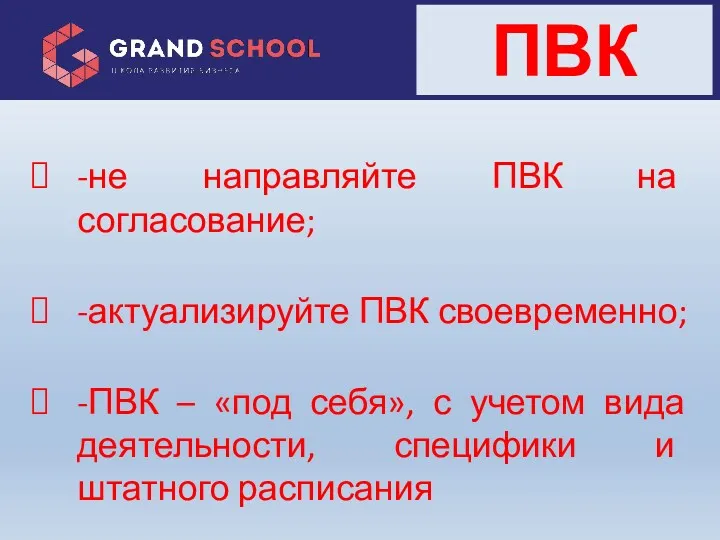 ПВК -не направляйте ПВК на согласование; -актуализируйте ПВК своевременно; -ПВК