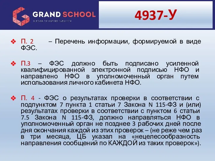 4937-У П. 2 – Перечень информации, формируемой в виде ФЭС.