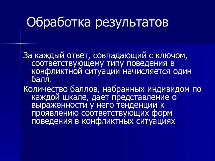 Обработка результатов За каждый ответ, совпадающий с ключом, соответствующему типу