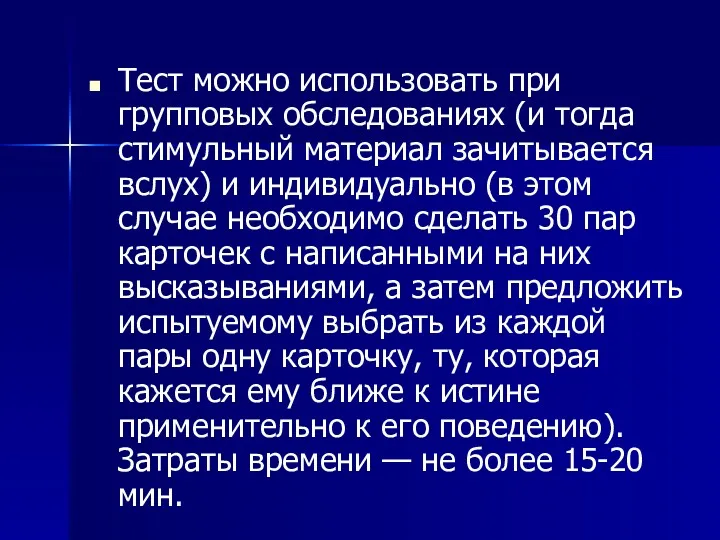 Тест можно использовать при групповых обследованиях (и тогда стимульный материал