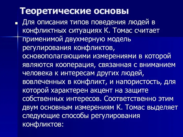 Теоретические основы Для описания типов поведения людей в конфликтных ситуациях