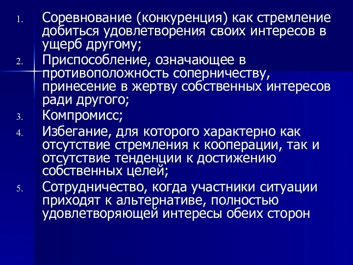 Соревнование (конкуренция) как стремление добиться удовлетворения своих интересов в ущерб