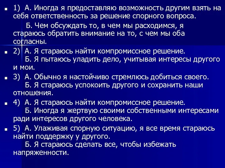 1) А. Иногда я предоставляю возможность другим взять на себя ответственность за решение