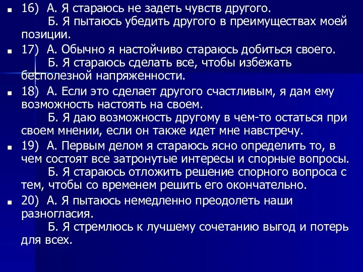 16) А. Я стараюсь не задеть чувств другого. Б. Я пытаюсь убедить другого