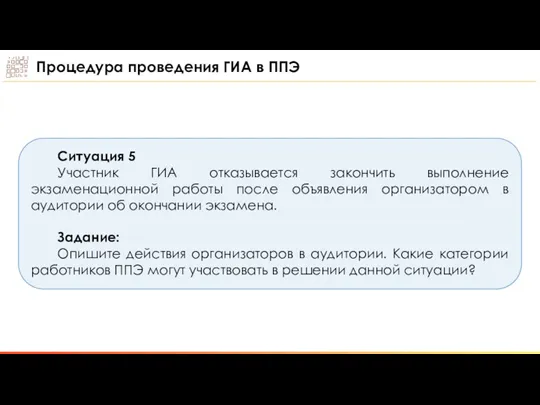 Ситуация 5 Участник ГИА отказывается закончить выполнение экзаменационной работы после