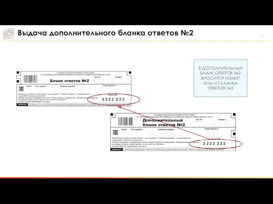 Выдача дополнительного бланка ответов №2 В ДОПОЛНИТЕЛЬНЫЙ БЛАНК ОТВЕТОВ №2