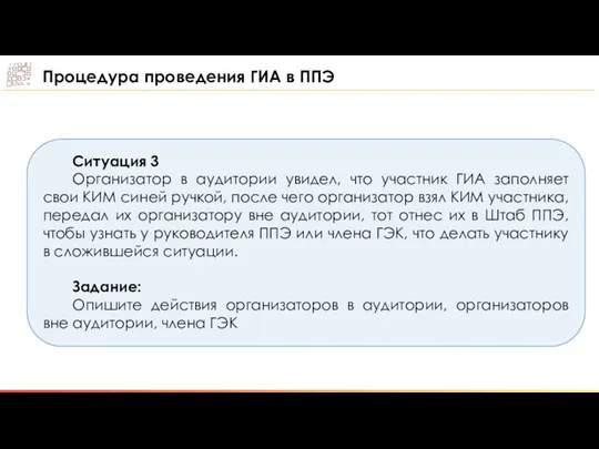 Ситуация 3 Организатор в аудитории увидел, что участник ГИА заполняет