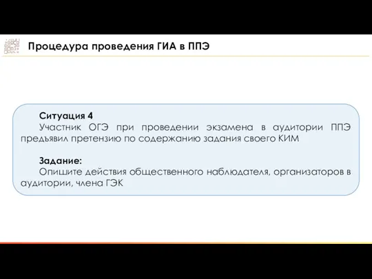 Ситуация 4 Участник ОГЭ при проведении экзамена в аудитории ППЭ