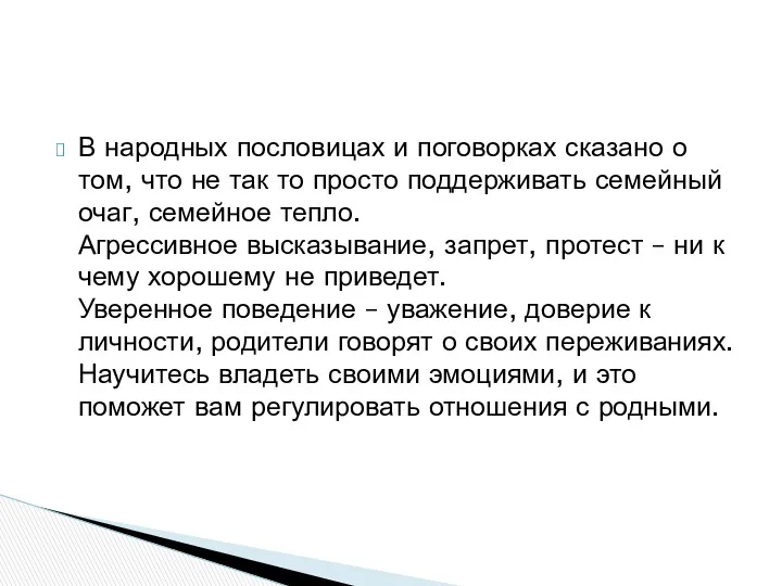 В народных пословицах и поговорках сказано о том, что не