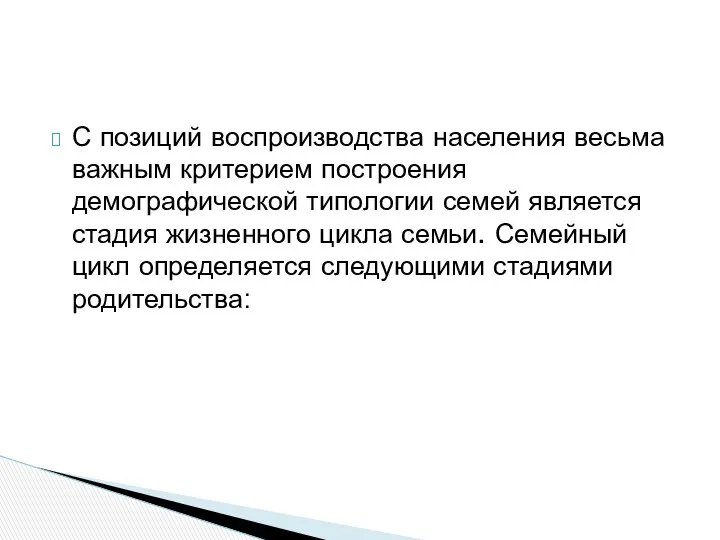 С позиций воспроизводства населения весьма важным критерием построения демографической типологии