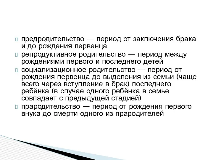 предродительство — период от заключения брака и до рождения первенца