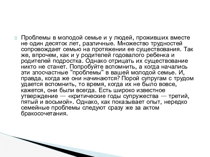 Проблемы в молодой семье и у людей, проживших вместе не