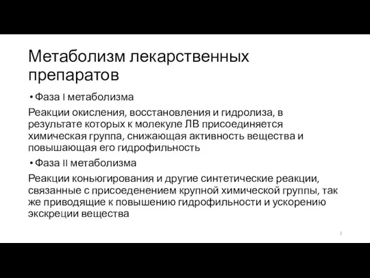 Метаболизм лекарственных препаратов Фаза I метаболизма Реакции окисления, восстановления и