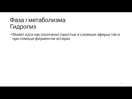 Фаза I метаболизма Гидролиз Может идти как спонтанно (простые и