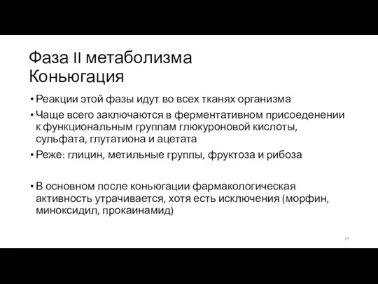 Фаза II метаболизма Коньюгация Реакции этой фазы идут во всех