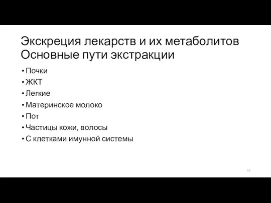 Экскреция лекарств и их метаболитов Основные пути экстракции Почки ЖКТ