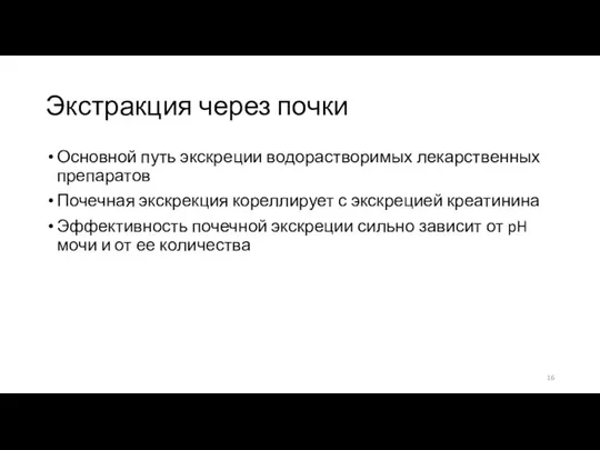 Экстракция через почки Основной путь экскреции водорастворимых лекарственных препаратов Почечная