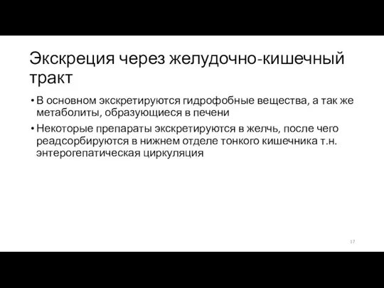 Экскреция через желудочно-кишечный тракт В основном экскретируются гидрофобные вещества, а